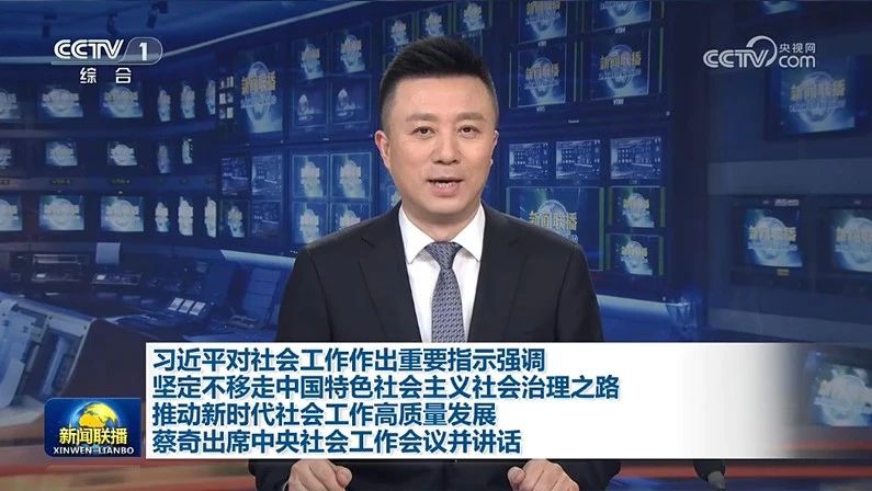 【央視新聞】習(xí)近平對社會工作作出重要指示